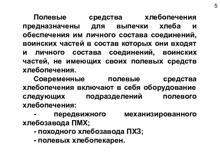 5 Полевые средства хлебопечения предназначены для выпечки хлеба и обеспечения