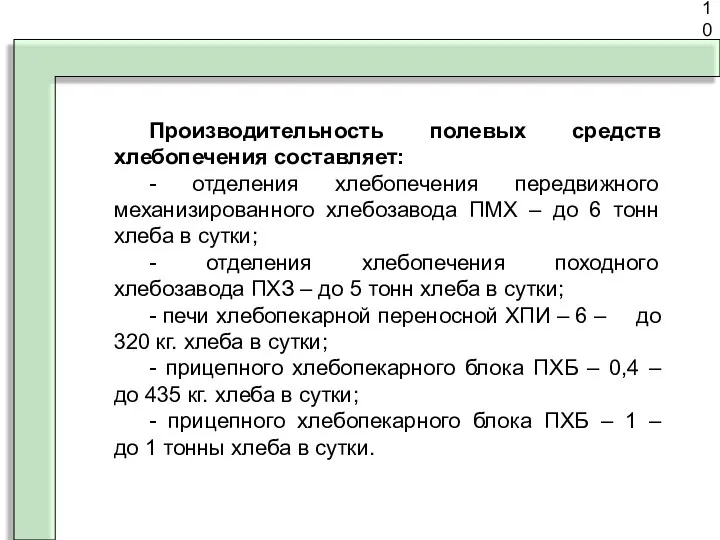 10 Производительность полевых средств хлебопечения составляет: - отделения хлебопечения передвижного