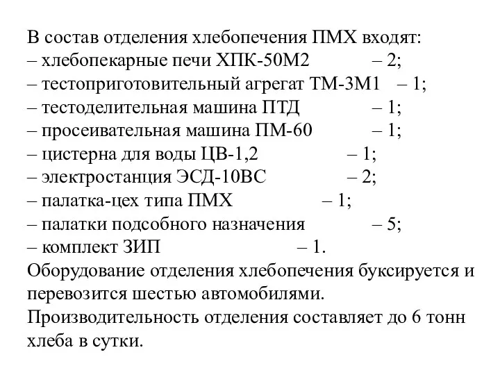 В состав отделения хлебопечения ПМХ входят: – хлебопекарные печи ХПК-50М2