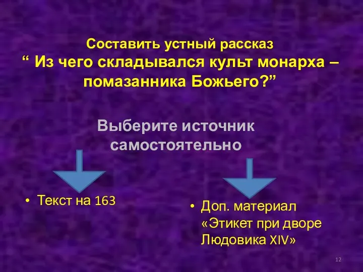 Текст на 163 Доп. материал «Этикет при дворе Людовика XIV»