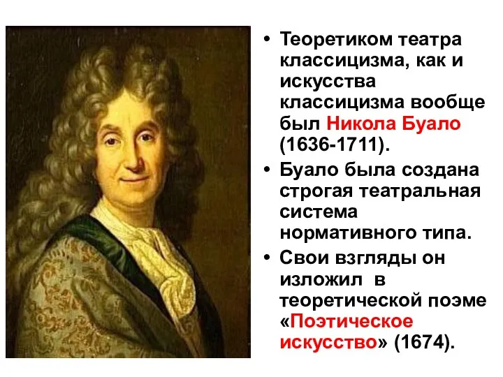 Теоретиком театра классицизма, как и искусства классицизма вообще был Никола Буало (1636-1711). Буало