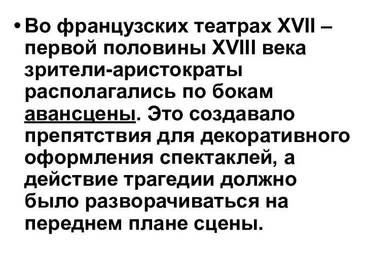 Во французских театрах XVII – первой половины XVIII века зрители-аристократы