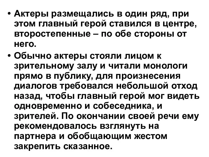 Актеры размещались в один ряд, при этом главный герой ставился в центре, второстепенные