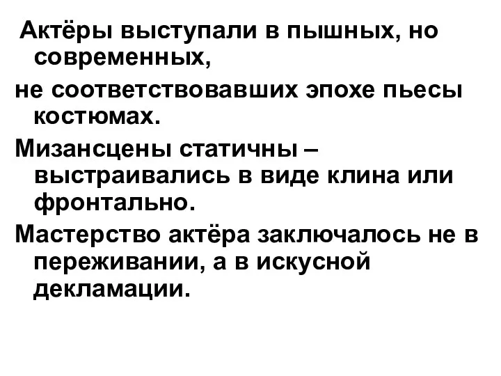 Актёры выступали в пышных, но современных, не соответствовавших эпохе пьесы