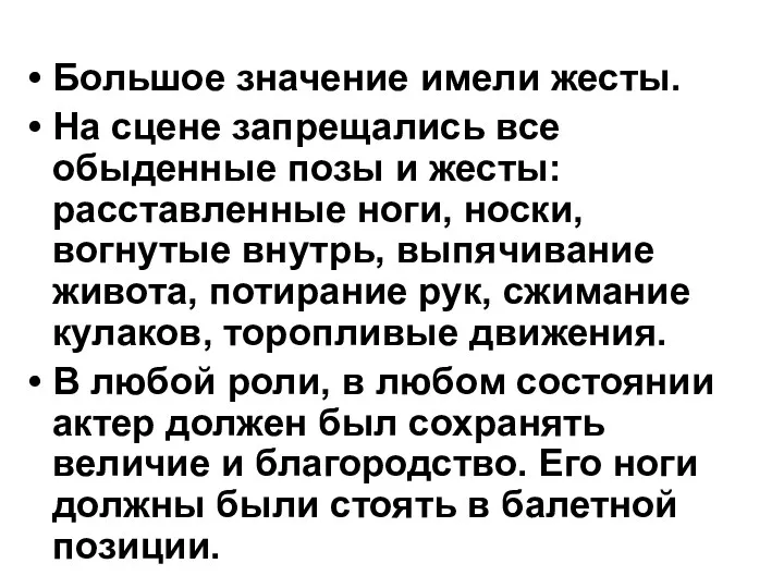 Большое значение имели жесты. На сцене запрещались все обыденные позы