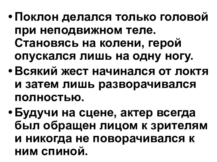 Поклон делался только головой при неподвижном теле. Становясь на колени, герой опускался лишь