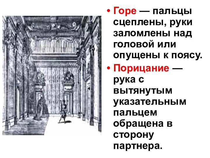 Горе — пальцы сцеплены, руки заломлены над головой или опущены к поясу. Порицание