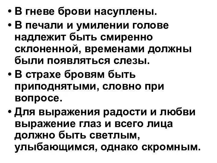 В гневе брови насуплены. В печали и умилении голове надлежит быть смиренно склоненной,