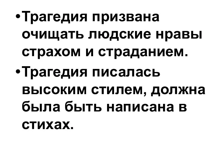 Трагедия призвана очищать людские нравы страхом и страданием. Трагедия писалась высоким стилем, должна