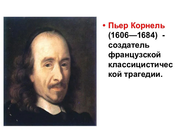 Пьер Корнель (1606—1684) - создатель французской классицистической трагедии.