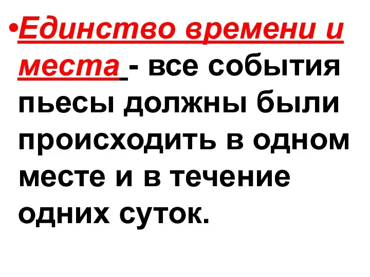 Единство времени и места - все события пьесы должны были происходить в одном