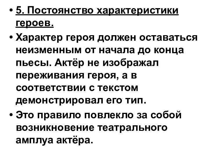 5. Постоянство характеристики героев. Характер героя должен оставаться неизменным от