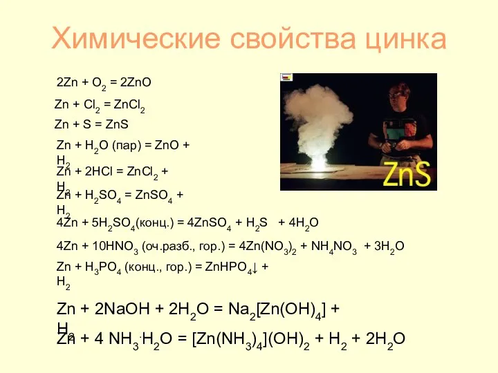 Химические свойства цинка Zn + H2O (пар) = ZnO +