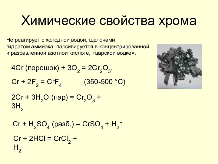 Химические свойства хрома Cr + H2SO4 (разб.) = CrSO4 +