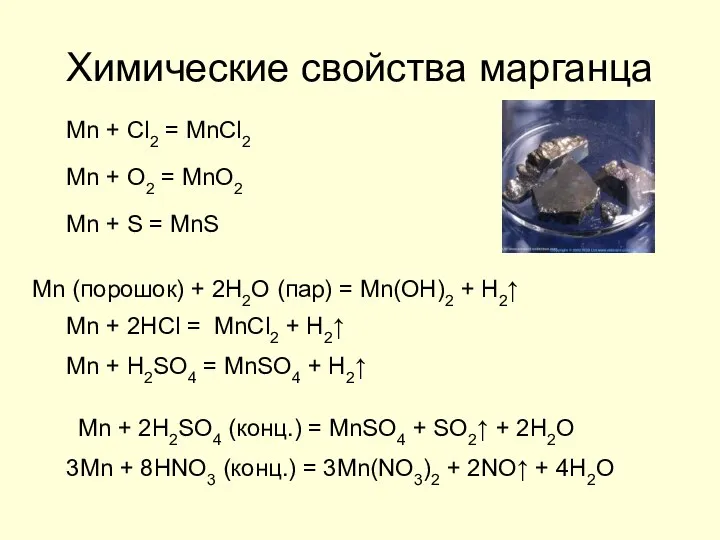 Химические свойства марганца Mn + Cl2 = MnCl2 Mn +