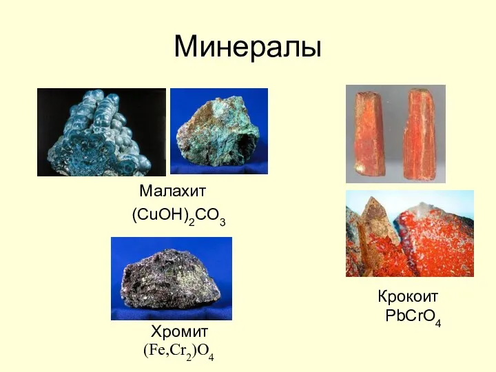 Минералы Малахит (CuOH)2CO3 Крокоит PbCrO4 Хромит (Fe,Cr2)O4