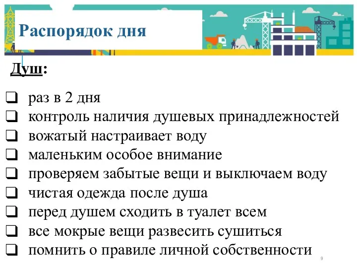 Душ: раз в 2 дня контроль наличия душевых принадлежностей вожатый