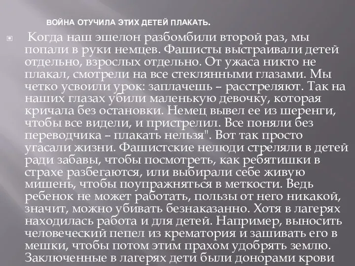 ВОЙНА ОТУЧИЛА ЭТИХ ДЕТЕЙ ПЛАКАТЬ. Когда наш эшелон разбомбили второй