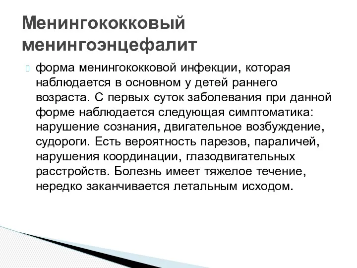 форма менингококковой инфекции, которая наблюдается в основном у детей раннего