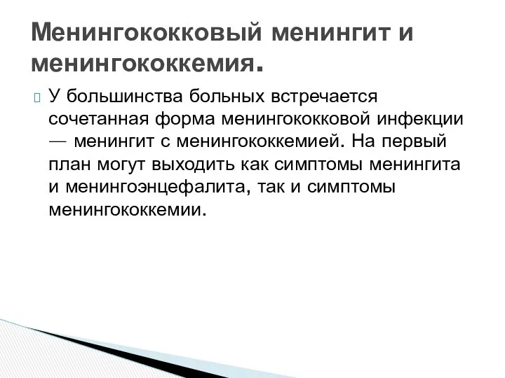 У большинства больных встречается сочетанная форма менингококковой инфекции — менингит