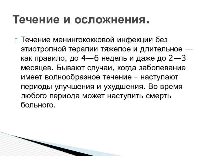 Течение менингококковой инфекции без этиотропной терапии тяжелое и длительное —