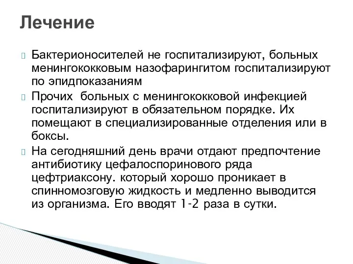 Бактерионосителей не госпитализируют, больных менингококковым назофарингитом госпитализируют по эпидпоказаниям Прочих