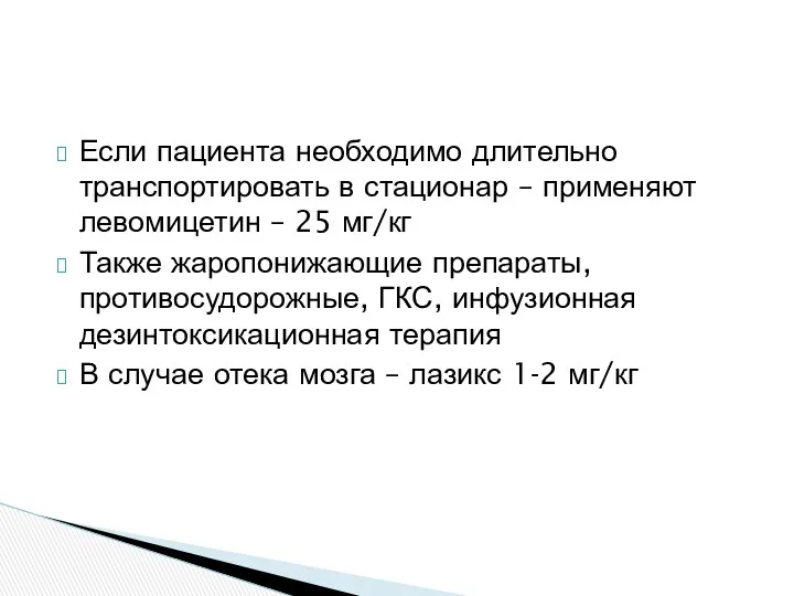 Если пациента необходимо длительно транспортировать в стационар – применяют левомицетин