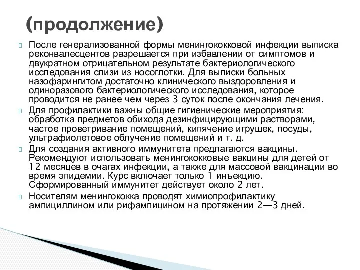 После генерализованной формы менингококковой инфекции выписка реконвалесцентов разрешается при избавлении