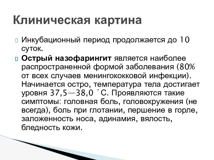 Инкубационный период продолжается до 10 суток. Острый назофарингит является наиболее