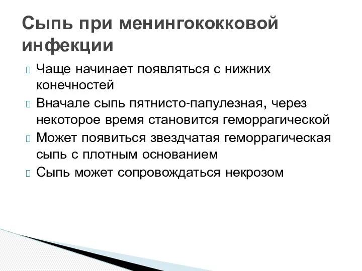 Чаще начинает появляться с нижних конечностей Вначале сыпь пятнисто-папулезная, через