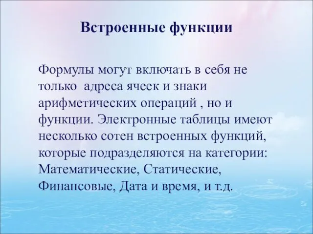 Встроенные функции Формулы могут включать в себя не только адреса