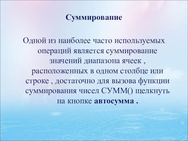 Суммирование Одной из наиболее часто используемых операций является суммирование значений