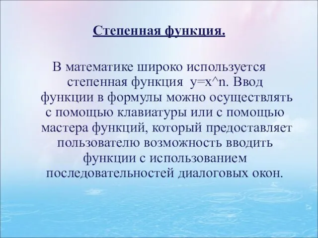 Степенная функция. В математике широко используется степенная функция y=x^n. Ввод