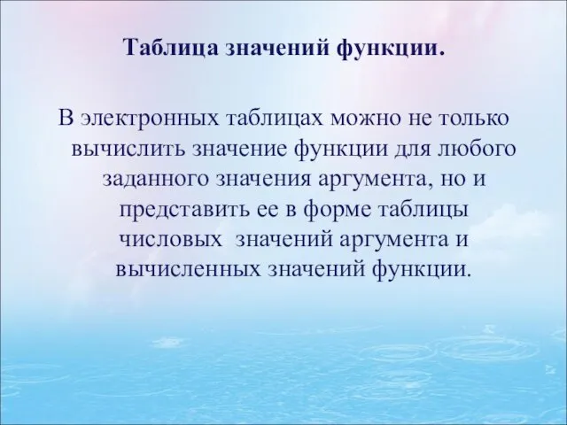 Таблица значений функции. В электронных таблицах можно не только вычислить