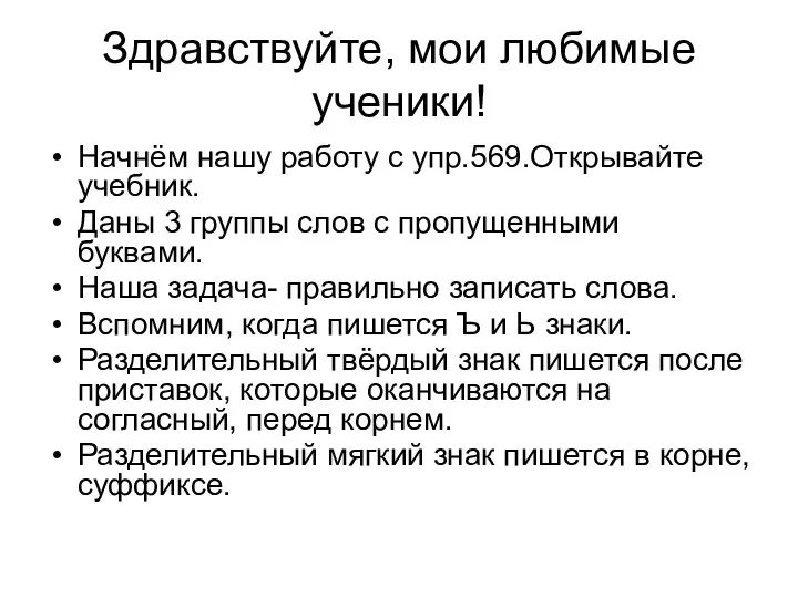 Здравствуйте, мои любимые ученики! Начнём нашу работу с упр.569.Открывайте учебник.