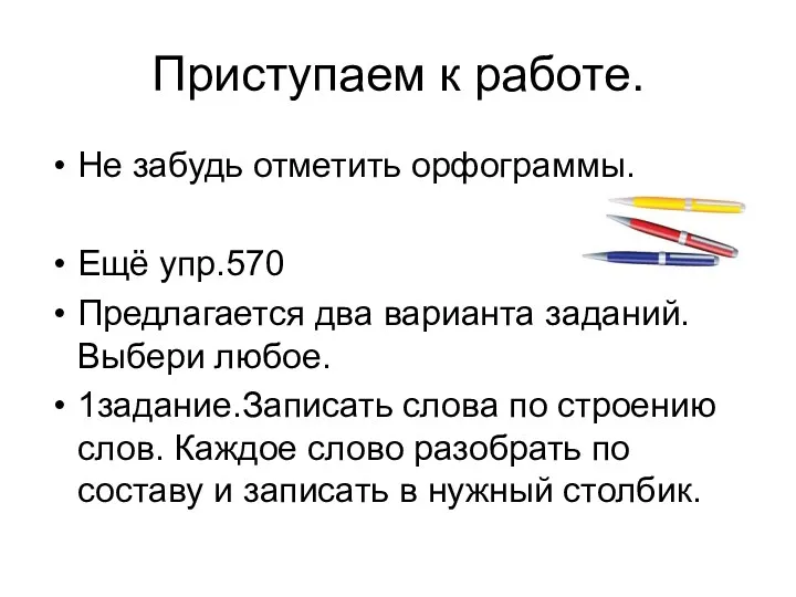 Приступаем к работе. Не забудь отметить орфограммы. Ещё упр.570 Предлагается