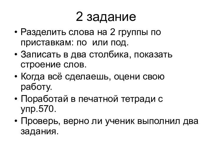 2 задание Разделить слова на 2 группы по приставкам: по