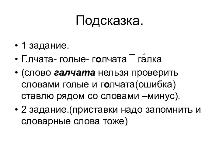 Подсказка. 1 задание. Г.лчата- голые- голчата ¯ га́лка (слово галчата