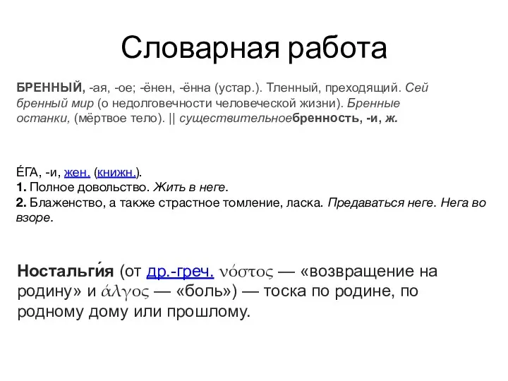 Словарная работа Е́ГА, -и, жен. (книжн.). 1. Полное довольство. Жить