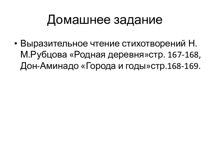 Домашнее задание Выразительное чтение стихотворений Н.М.Рубцова «Родная деревня»стр. 167-168, Дон-Аминадо «Города и годы»стр.168-169.