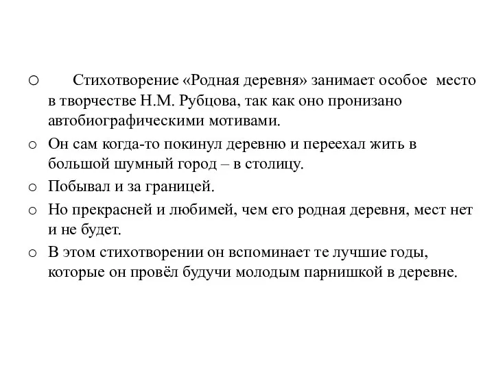 Стихотворение «Родная деревня» занимает особое место в творчестве Н.М. Рубцова,