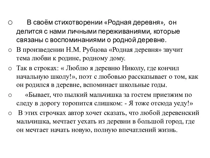 В своём стихотворении «Родная деревня», он делится с нами личными