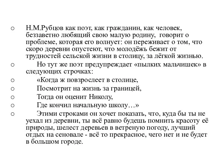 Н.М.Рубцов как поэт, как гражданин, как человек, беззаветно любящий свою