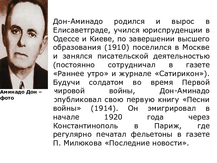 Дон-Аминадо родился и вырос в Елисаветграде, учился юриспруденции в Одессе