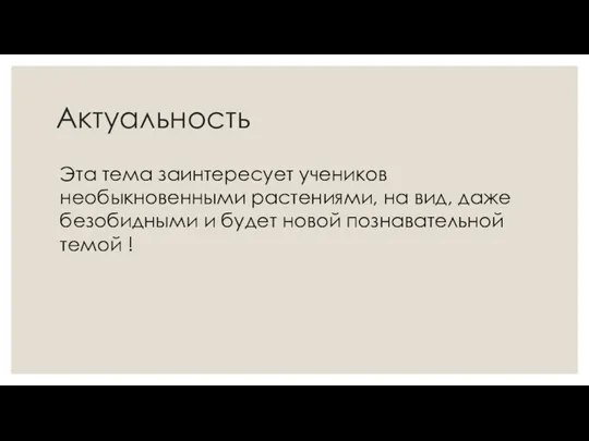 Актуальность Эта тема заинтересует учеников необыкновенными растениями, на вид, даже