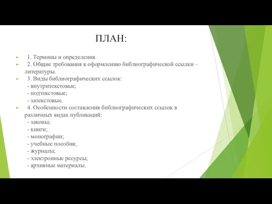 ПЛАН: 1. Термины и определения. 2. Общие требования к оформлению