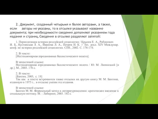 2. Документ, созданный четырьмя и более авторами, а также, если