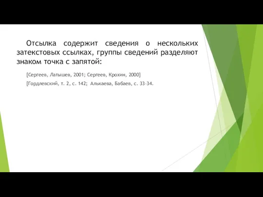 Отсылка содержит сведения о нескольких затекстовых ссылках, группы сведений разделяют