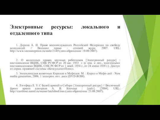 Электронные ресурсы: локального и отдаленного типа 1. Дирина А. И.