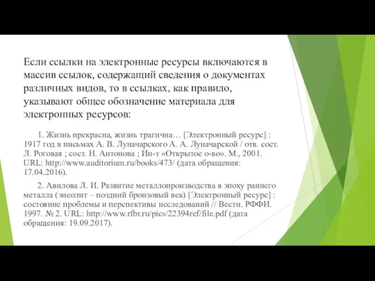 Если ссылки на электронные ресурсы включаются в массив ссылок, содержащий